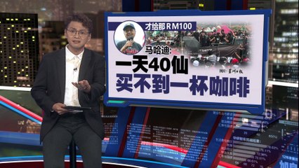 敦马批安华援助金：100令吉只够买一杯咖啡的一点点 ☕