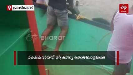 ബേപ്പൂരിൽ മത്സ്യബന്ധന ബോട്ട് മറിഞ്ഞു; കടലിൽ വീണവരെ സാഹസികമായി രക്ഷപ്പെടുത്തുന്ന ദൃശ്യങ്ങള്‍