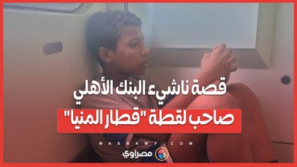 "كنا بنأجر أوضة على السطوح".. قصة ناشيء البنك الأهلي صاحب لقطة "قطار المنيا"