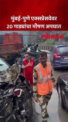मुंबई-पुणे एक्सप्रेसवेवर  20 गाड्यांचा भीषण अपघात