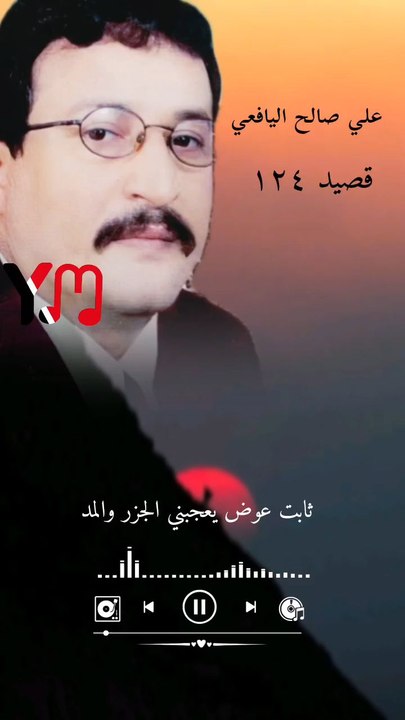 قال ثابت عوض يعجبني الجزر والمد قصيد علي صالح اليافعي