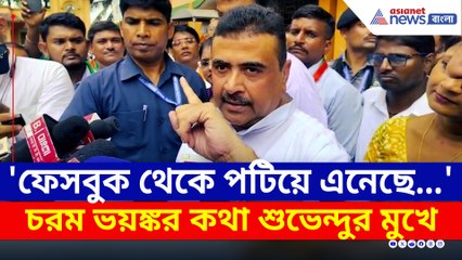 'সব মুসলমান পাড়ায় পাবেন, বাংলাদেশের মেয়ে-বউ' ভয়ঙ্কর কথা শুভেন্দুর