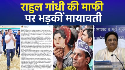राहुल गांधी की OBC समाज से माफी पर भड़कीं मायावती, एनडीए और सपा ने मायावती को घेरा