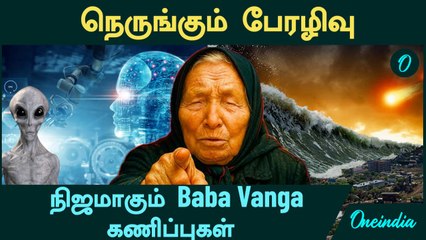 நிஜமாகும் Baba Vanga கணிப்புகள்...இந்தியாவுக்கான கணிப்பு என்ன? | Oneindia Tamil