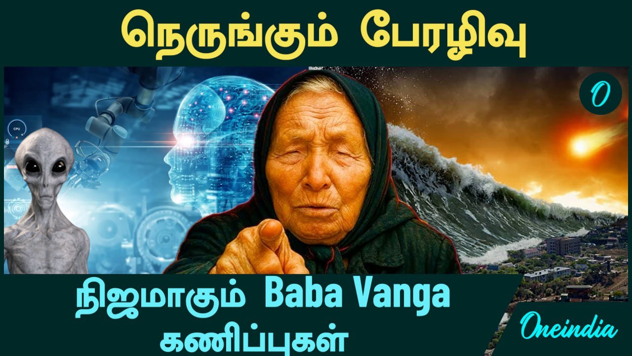 நிஜமாகும் Baba Vanga கணிப்புகள்...இந்தியாவுக்கான கணிப்பு என்ன? | Oneindia Tamil