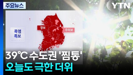 [날씨] 경기도 곳곳 39℃ 수도권 '찜통'...오늘도 극한 더위 / YTN