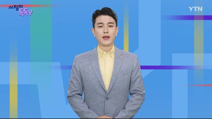 [7월 27일 시청자 비평 플러스] 시청자 톡톡Y / YTN