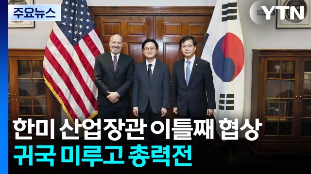 한미 산업장관 이틀째 협상...귀국 미루고 총력전 / YTN