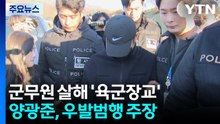 반성문만 100여 건...양광준 항소심서 우발 범행 주장 / YTN