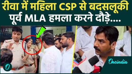 Rewa में महिला CSP Ritu Upadhyay से बदसलूकी, पूर्व विधायक KP Tripathi पर आरोप | MP | BJP | वनइंडिया