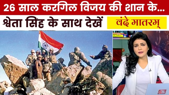 करगिल महाविजय के 26 साल बाद किस मोर्चे पर कितना बदला भारत? देखें वंदे मातरम्