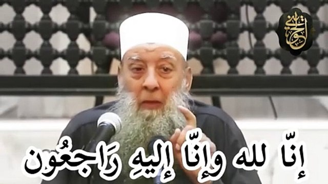 إِنَّا لِلّهِ وَإِنَّـا إِلَيْهِ رَاجِعونَ مات الشيخ الحويني 17 رمضان 1446