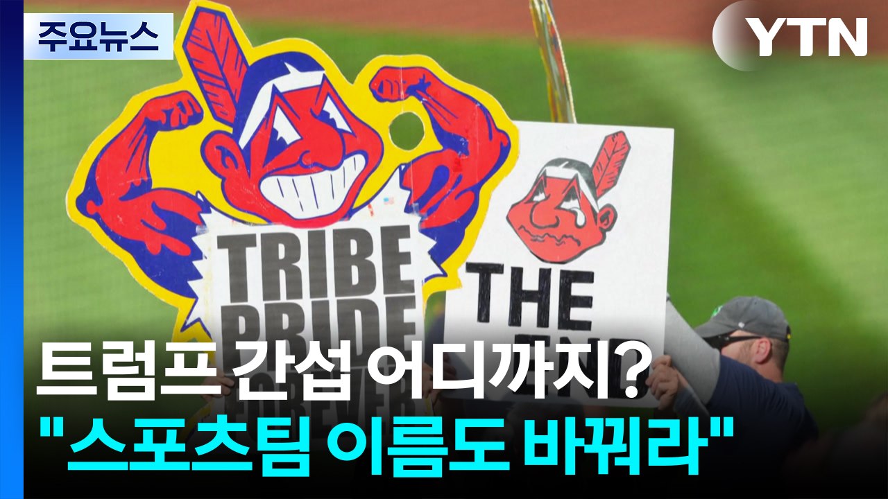 "스포츠팀 이름도 바꿔라"...트럼프 간섭 어디까지? / YTN