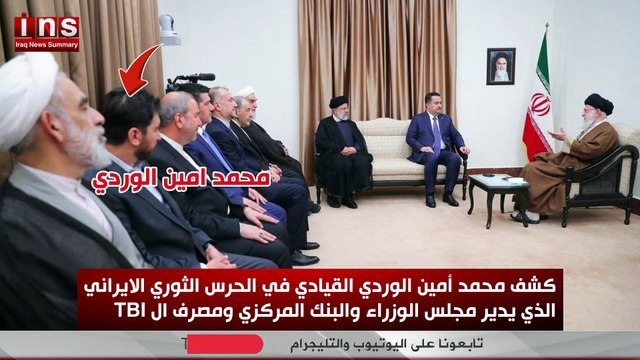 كشف محمد أمين الوردي القيادي في الحرس الثوري الايراني الذي يدير مجلس الوزراء والبنك المركزي TBIومصرف ال