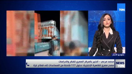 خبير بالمركز المصري للفكر والدراستا يعلق على جهود مصر المتواصلة لتأمين دخول المساعدات إلى قطاع غزة