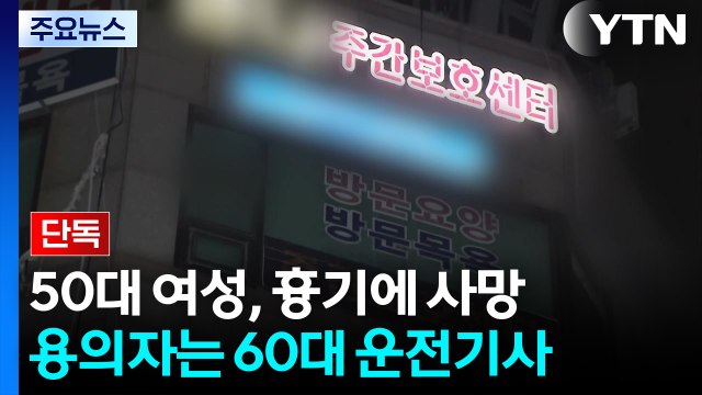 [단독] '스토킹 피해' 50대 여성, 흉기에 사망...용의자 추적 / YTN