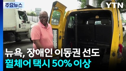 휠체어 택시 절반 이상...장애인 이동권 선도하는 美 뉴욕 / YTN