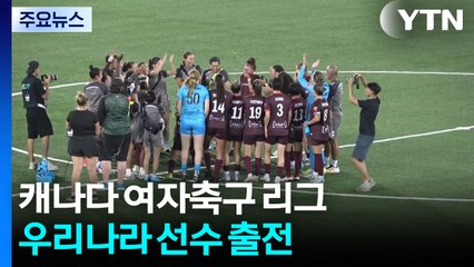 캐나다 여자축구 리그에서 만난 한국인 선수들 / YTN