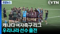 캐나다 여자축구 리그에서 만난 한국인 선수들 / YTN
