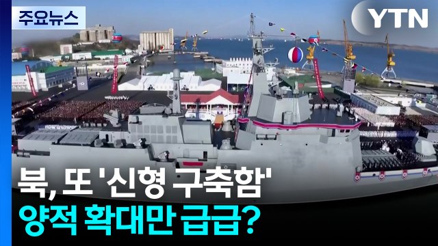 북, 또 신형 구축함 건조 선언...양적 확대만 급급? / YTN