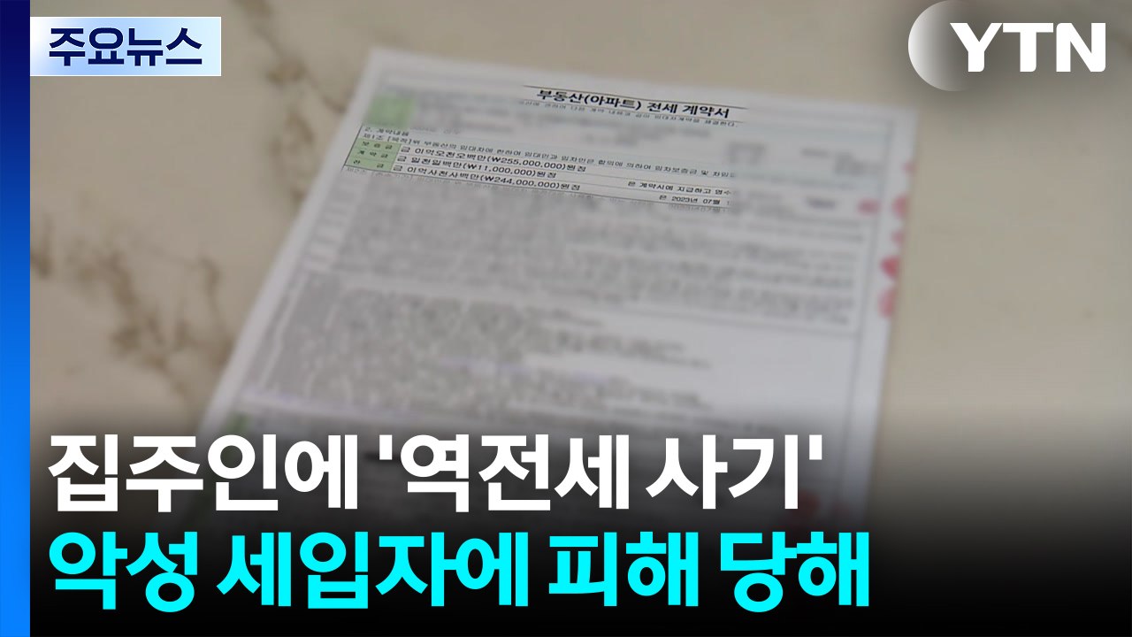 악성 세입자 '역전세 사기'...집주인 발만 동동 / YTN