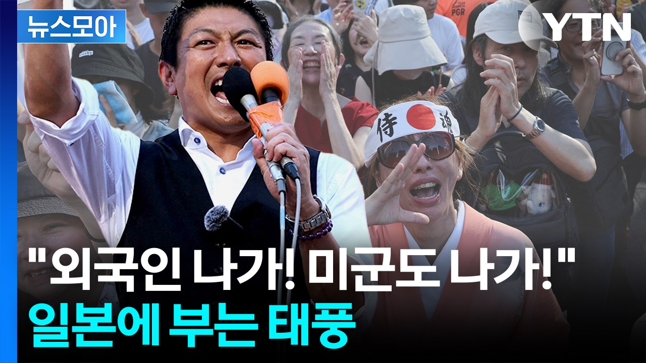 [뉴스모아] '니폰 퍼스트'…심상찮은 일본 분위기 / YTN