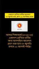 ২০২৫-২৬ একাদশ শ্রেণীতে ভর্তির আবেদন ৩০ জুলাই শুরু ক্লাস ১৫ সেপ্টেম্বর থেকে Learning Time BD