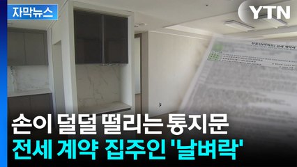 [자막뉴스] 집주인, 하루아침에 당혹스러운 처지...'역전세 사기' 발생 / YTN