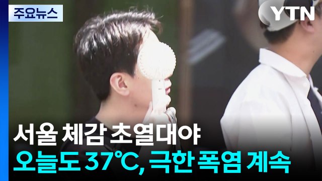 [날씨] 서울 체감 초열대야...오늘도 37℃ '극한 폭염' 계속 / YTN