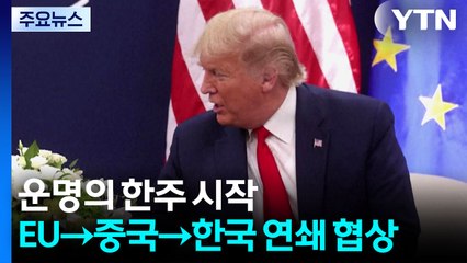 운명의 한주 시작...EU→중국→한국 연쇄 협상 / YTN