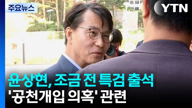 김건희 특검, 윤상현 소환...내란 특검, 이상민 구속영장 고심 / YTN