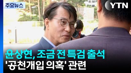 김건희 특검, 윤상현 소환...내란 특검, 이상민 구속영장 고심 / YTN