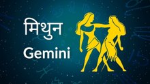 Gemini horoscope Today: आज का मिथुन राश‍िफल 27 जुलाई: अधूरे काम पूरे होंगे, जानें कैसा रहेगा दिन