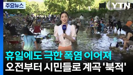[날씨] 서울 체감 초열대야→한낮 37℃...휴일 '극한 폭염' / YTN