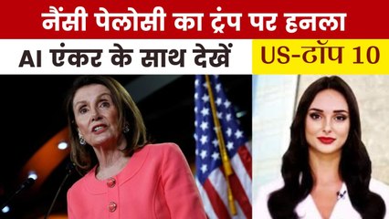 पूर्व हाउस स्पीकर नैंसी पेलोसी ने ट्रंप पर साधा निशाना, देखें US Top-10