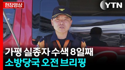 [현장영상+] 가평 실종자 2명 수색 중...소방당국 브리핑 / YTN