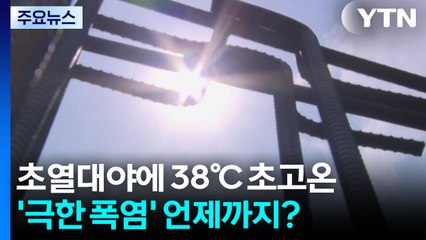 [날씨] 초열대야에 38℃ 초고온...'극한 폭염' 언제까지? / YTN