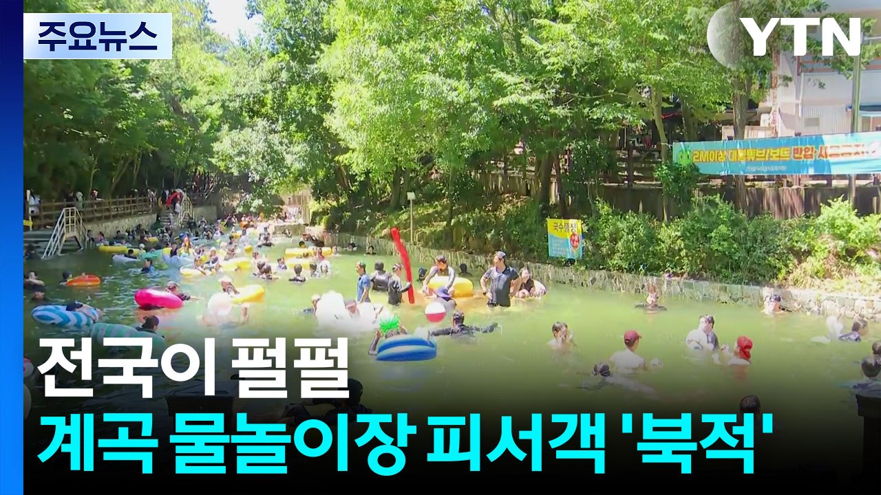 전국이 펄펄...영암 계곡 물놀이장 피서객 '북적' / YTN
