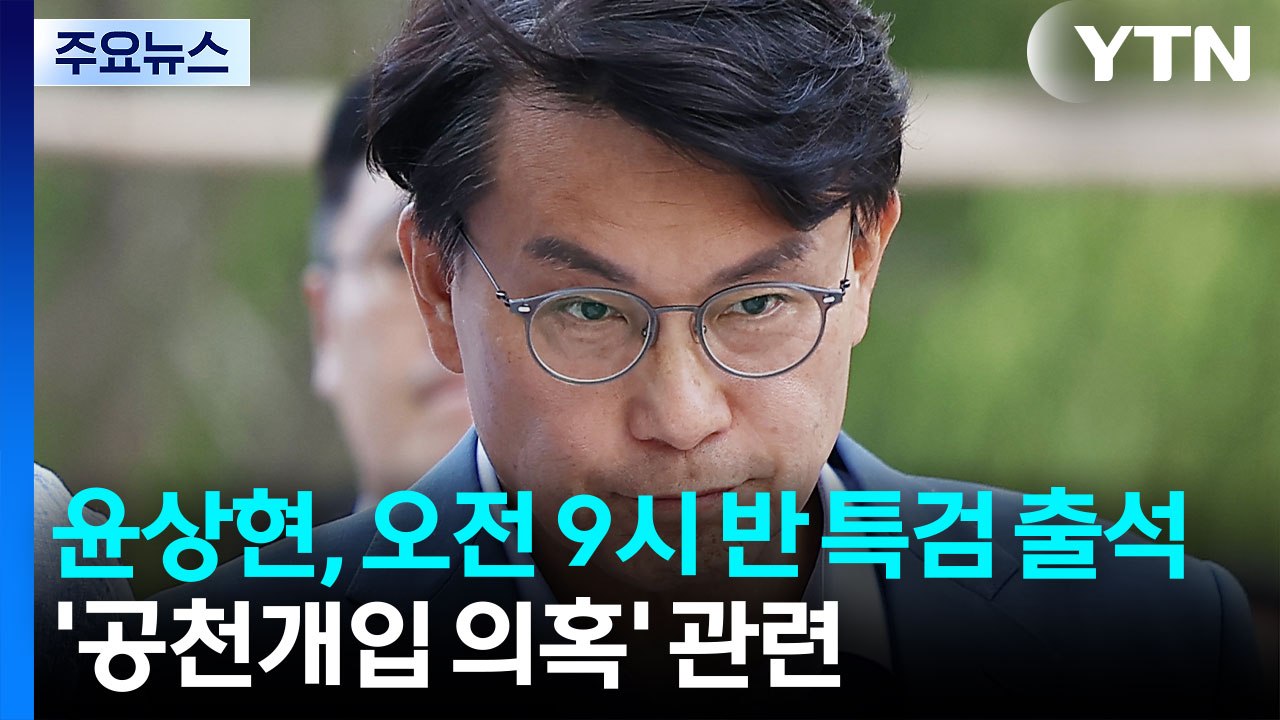 김건희 특검, 윤상현 소환..."성실히 조사 임할 것" / YTN