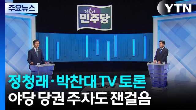 정청래·박찬대 TV 토론...야당 당권 주자도 잰걸음 / YTN