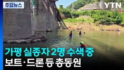 가평 실종자 2명 수색 중...복구 작업에 구슬땀 / YTN