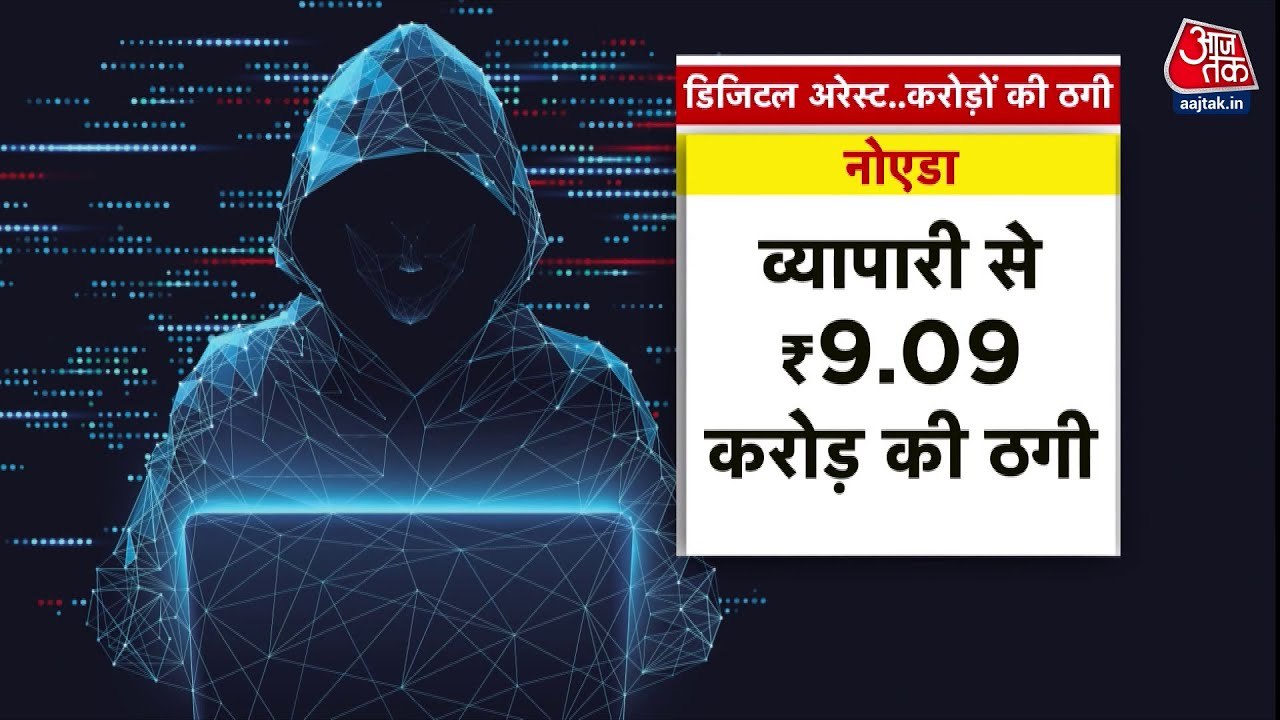 साइबर ठगी का अंतरराष्ट्रीय जाल, करोड़ों की ठगी,...