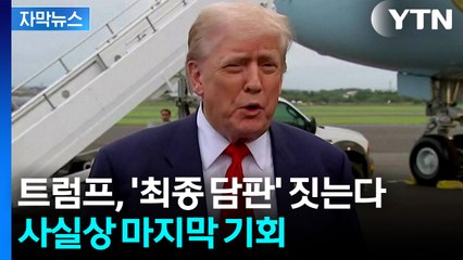 [자막뉴스] 대서양 무역전쟁 전면전 피할 수 있을까...우리 정부도 '촉각' / YTN