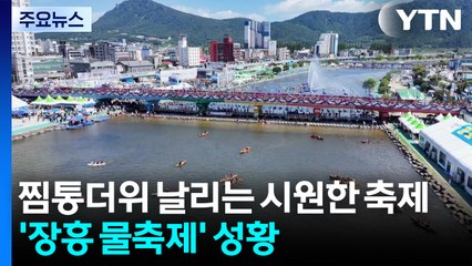 찜통더위 날리는 시원한 축제...'장흥 물축제' 성황 / YTN