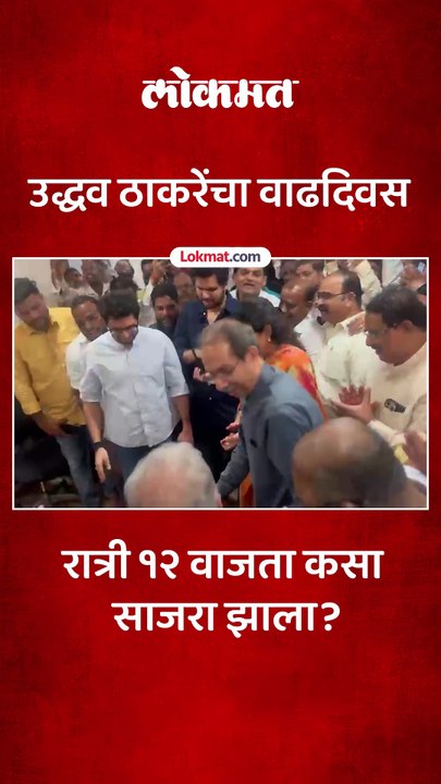 उद्धव ठाकरेंचा वाढदिवस मातोश्रीमध्ये रात्री १२ वाजता कसा साजरा झाला