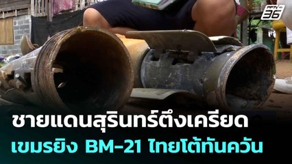 ชายแดนสุรินทร์ตึงเครียด เขมรยิง BM-21 ไทยโต้ทันควัน   | ทันข่าวสุดสัปดาห์ | 27 ก.ค.68
