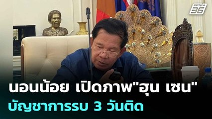 นอนน้อย เปิดภาพ"ฮุน เซน"บัญชาการรบ 3 วันติด | ทันข่าวสุดสัปดาห์ | 27 ก.ค.68