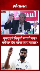 जसप्रित बुमराहच्या निवृत्तीच्या चर्चेवर कपिल देव यांचं म्हणणं काय