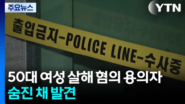 의정부 50대 여성 살해 혐의 용의자 숨진 채 발견 / YTN