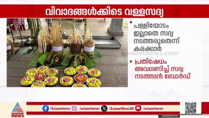 ആറന്മുളയിൽ ദേവസ്വം ബോർഡിന്റെ വള്ളസദ്യ; ശക്തമായ പ്രതിഷേധവുമായി പള്ളിയോടക്കരകൾ